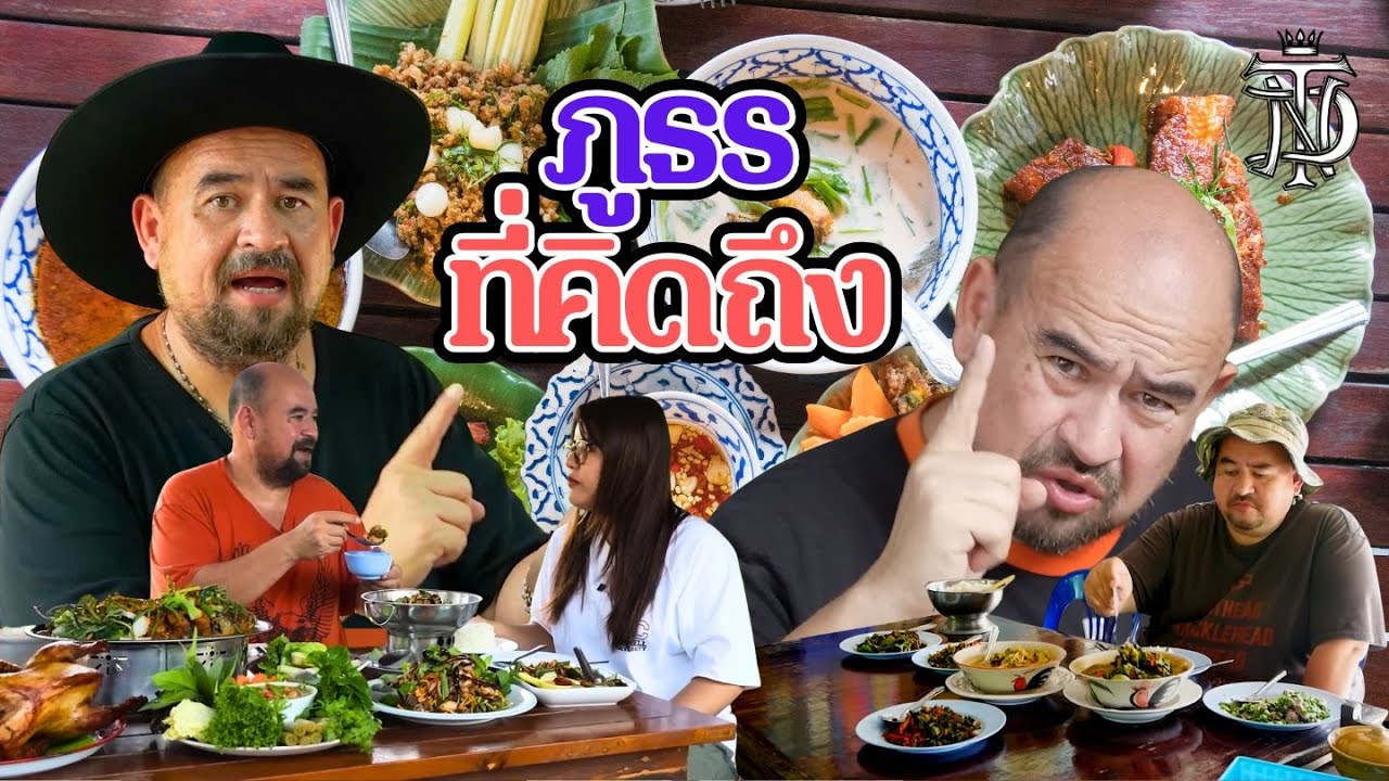หม่อมถนัดแดก | ภูธร ที่คิดถึง