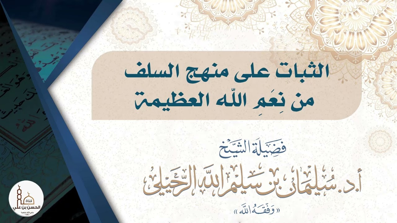 الثبات على منهج السلف من نعم الله العظيمة / فضيلة الشيخ الدكتور سليمان الرحيلي - حفظه الله-