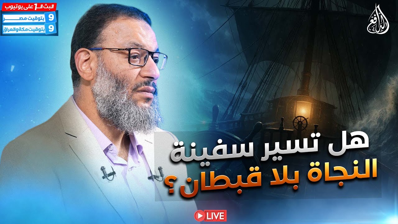 وليد إسماعيل | الدافع | 1080| هل تسير سفينة النجاة بلا قبطان؟