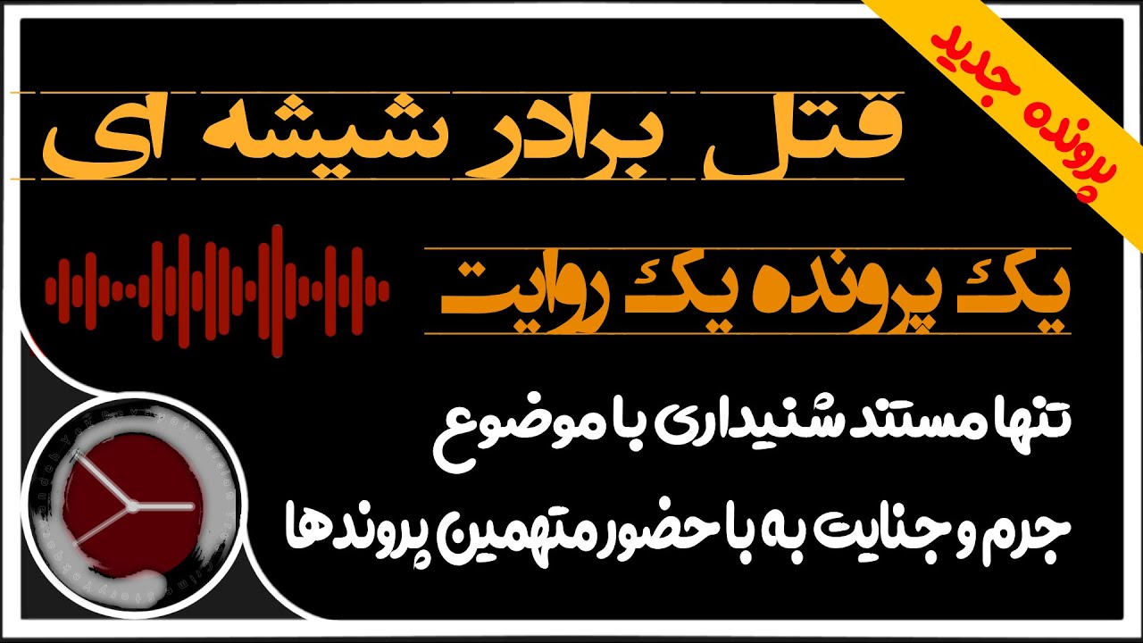 درگیری دو برادر و در نهایت قتل برادر کوچکتر [پرونده  جدید]