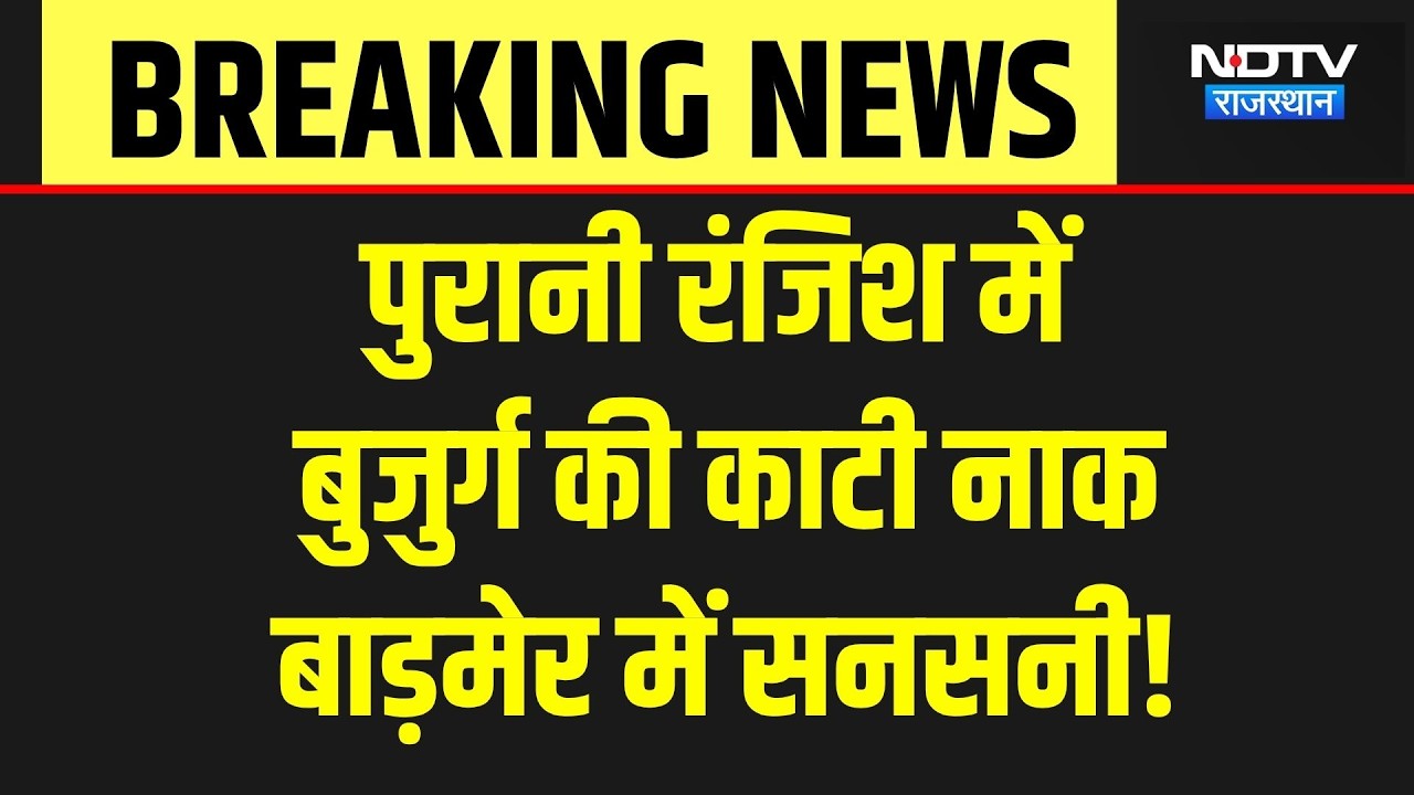 Barmer News: 6-7 People Cut Off Elderly Man's Nose Over Old Rivalry, Sparks Outrage! Breaking | C...