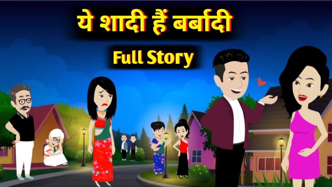ये शादी एक बर्बादी full Story|| Love Story Suspence Family Darama|| Prem kahaniya TV 
