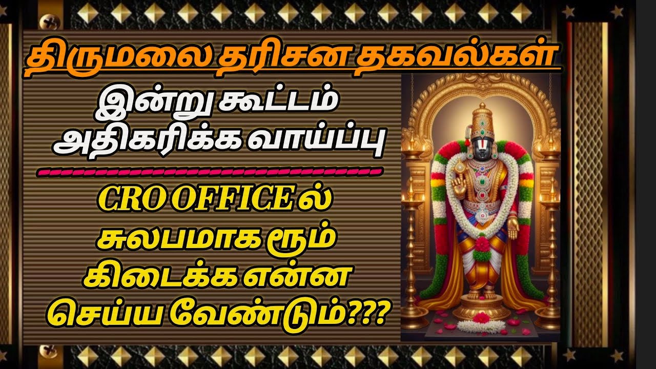 திருமலையில் இன்று கூட்டம் அதிகரிக்க வாய்ப்பு. CRO OFFICE ல் சுலபமாக ரூம் கிடைக்க என்ன செய்ய வேண்டும்