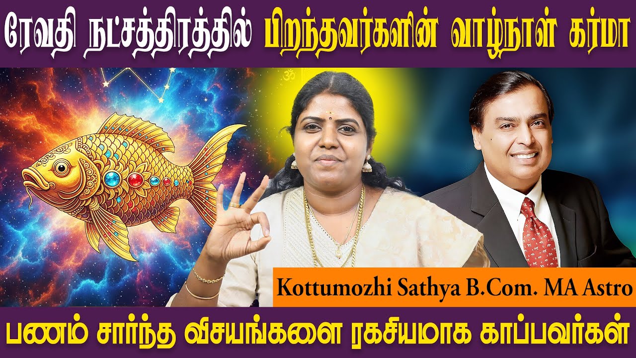 ரேவதி நட்சத்திரத்தில் குணாதிசயம் | Revathi | Meenam | SRI SAI JOTHIDANILAYAM ASTRO SATHYA