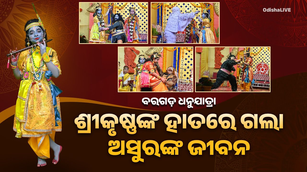 ଶ୍ରୀକୃଷ୍ଣଙ୍କ ହାତରେ ଗଲା ଅସୁରଙ୍କ ଜୀବନ | Krisna’s Victory Over Evil