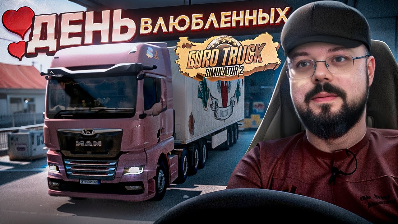 ДЕНЬ СВЯТОГО ВАЛЕНТИНА В ETS 2
