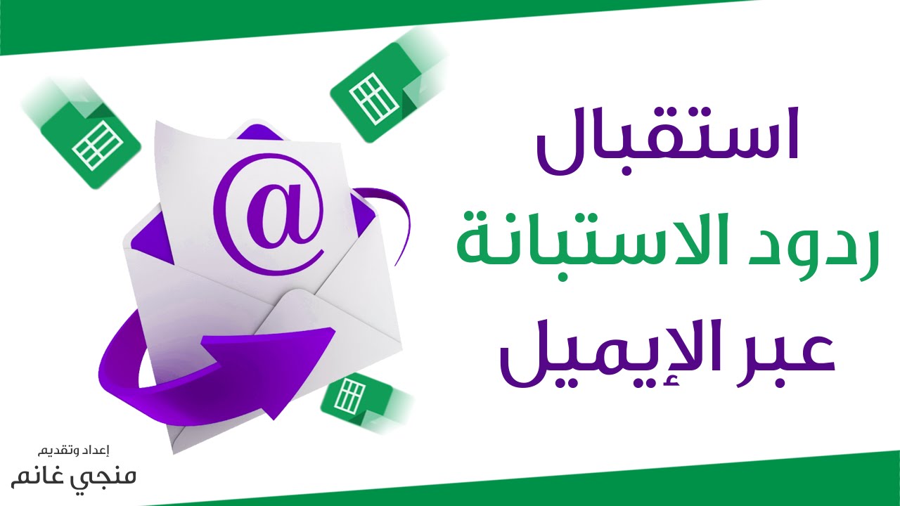 استقبال ردود الاستبانة عبر الايميل