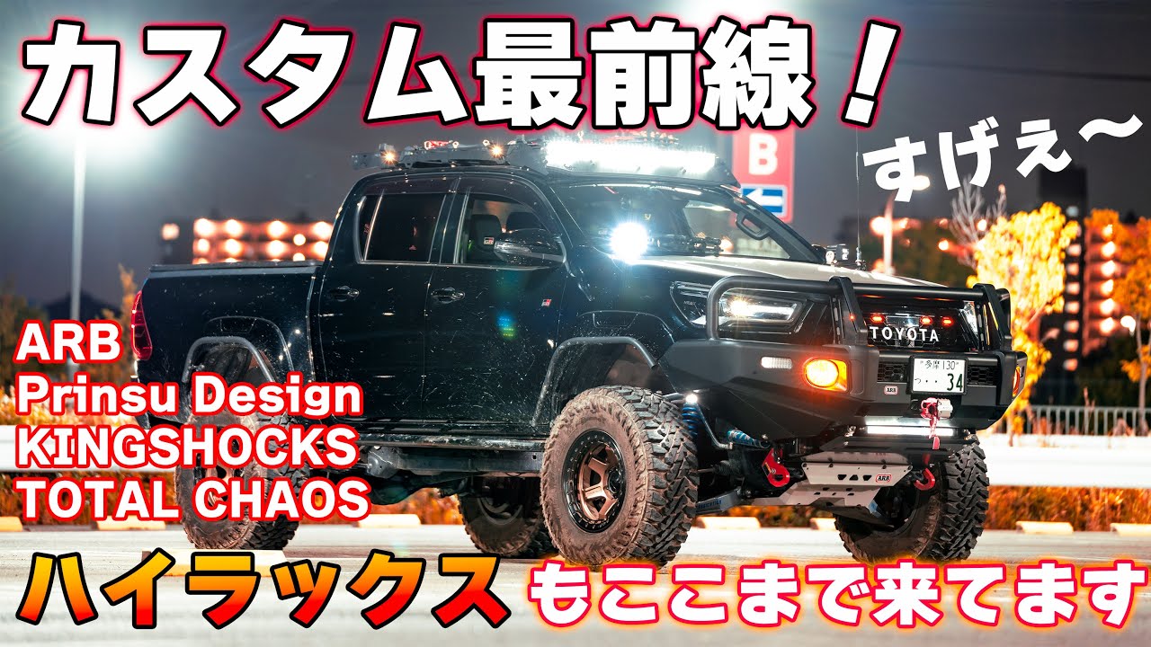 【４K/ハイラックス紹介】2023年フルカスタムハイラックス！！TOTALCHAOSロントラにKINGSHOCKS!