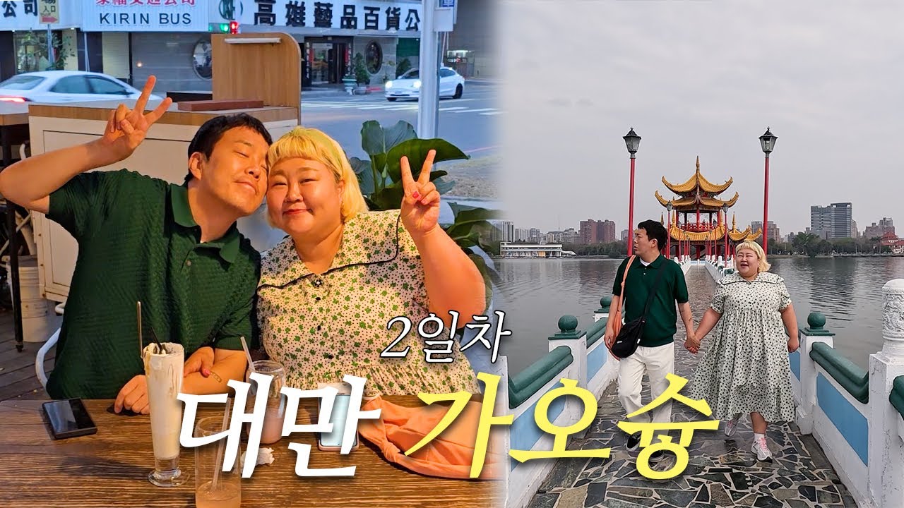 대만 &lsquo;가오슝&rsquo; 여행 브이로그🚢 불타 기념관에서 108톤 불상과 행운을 주는 용호탑🐉유람선 타고 애하강 투어와 군것질거리 가득 육합 야시장까지! [Kaohsiung]
