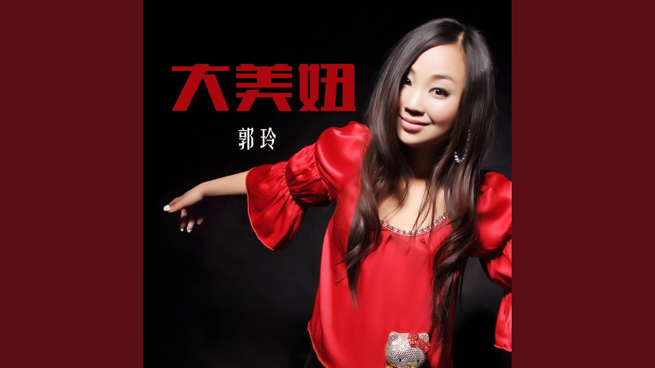 大美妞 (DJ何鹏版)