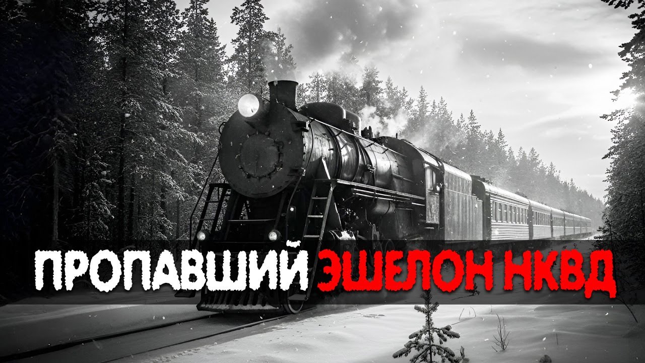 Эшелон НКВД с заключёнными ИСЧЕЗ в Тайге — спустя 5 лет ТАЙНА раскрыта