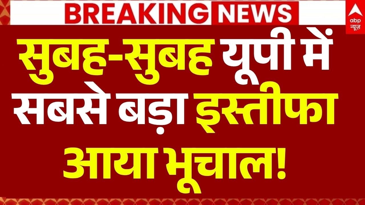 Champat Rai Resign News LIVE: सुबह-सुबह यूपी में सबसे बड़ा इस्तीफा, आया भूचाल! | Big Breaking