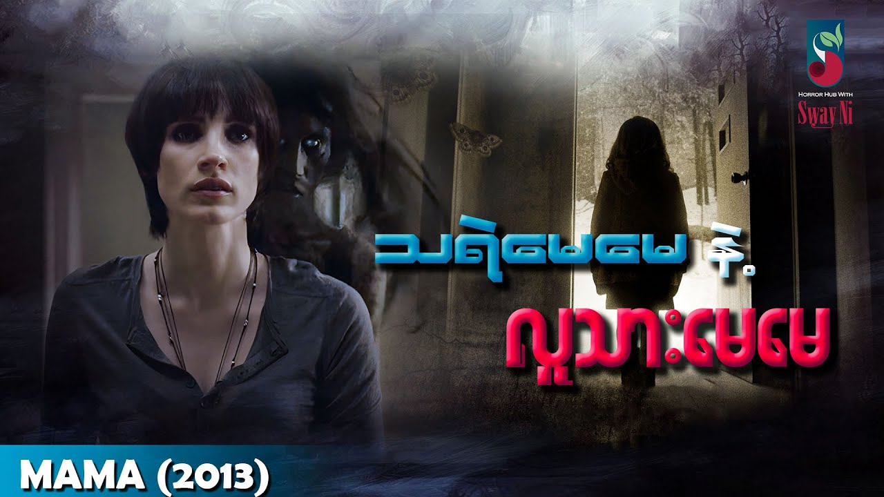 သရဲမေမေနဲ့ လူသားမေမေ #recap #ghost #movie  