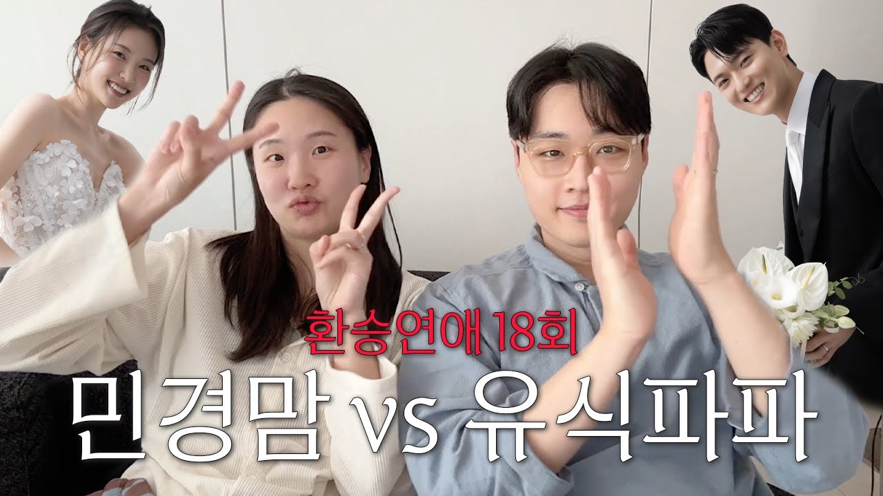 환승연애4 18화 리뷰 | 동생부부와 함께한 현실 리액션