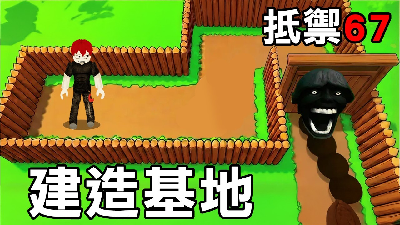 從零開始建造你的基地！抵禦67小孩的攻擊！【Roblox 捍衛你的基地,抵禦67】