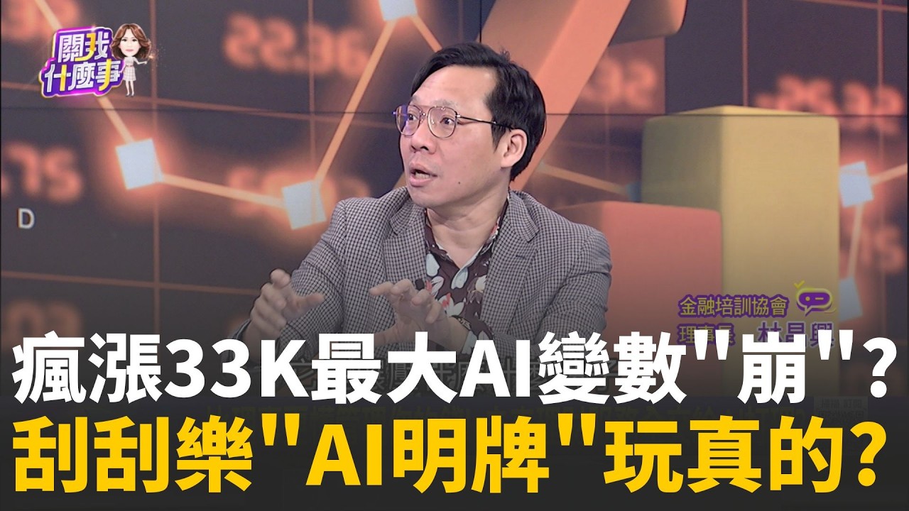 精華│台股封關前創新高！休市期間須關注 AI 市場 3 大動向　中國軟體勢力崛起　是否重演 DeepSeek 去年震撼美股一幕？│陳斐娟 主持 │20260211│關我什麼事