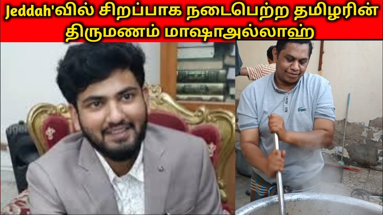￼Jeddah’வில் சிறப்பாக நடைபெற்ற தமிழரின் திருமணம் மாஷாஅல்லாஹ்