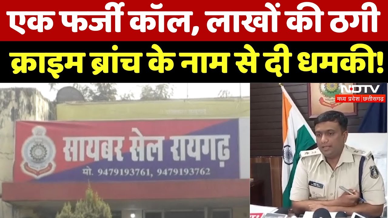 Chhattisgarh के Raigarh में Crime Branch अधिकारी बनकर ऐसे की लाखों की ठगी | Ciber Fraud | Crime