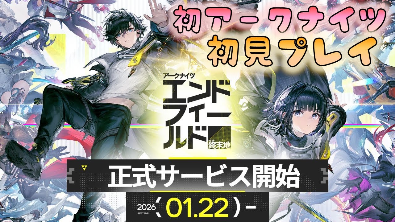 🔴【#エンドフィールド】本日リリース　初めてのアークナイツシリーズ　初見プレイ