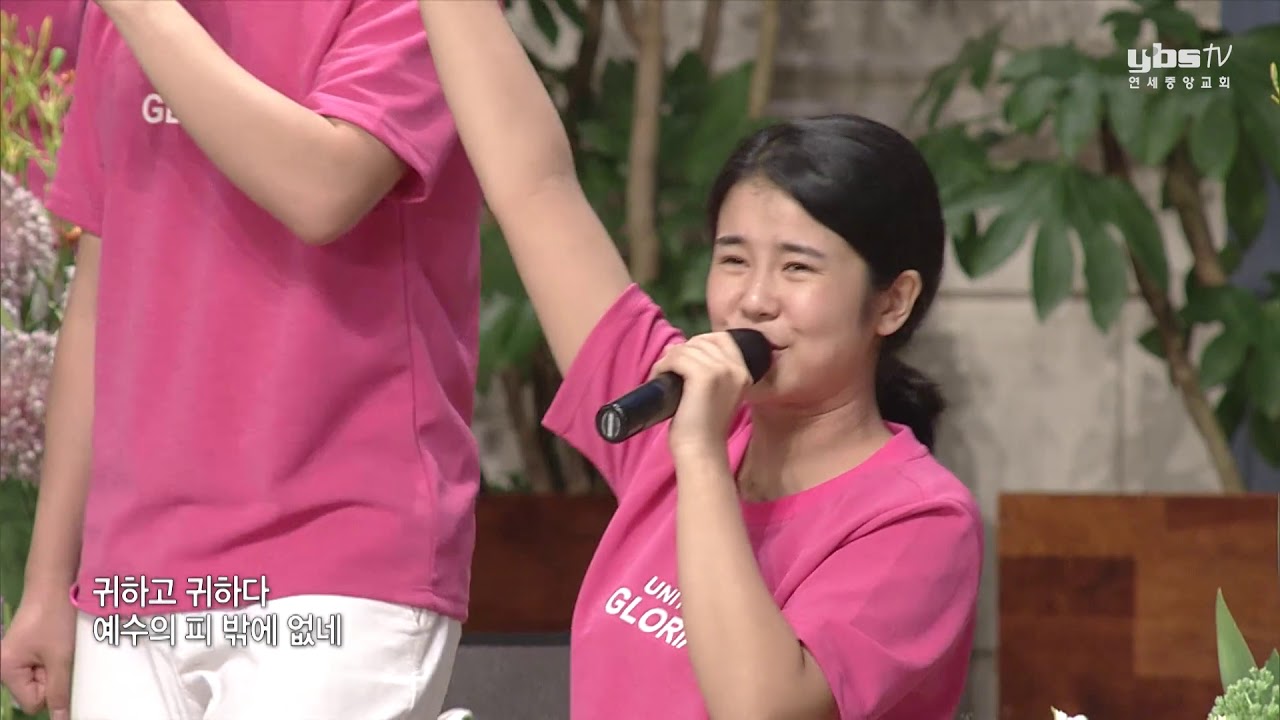 [금찬] 심령이 가난한 자, 나의 죄를 씻기는, 멀고 험한 이 세상 길 2019-07-26 [연세중앙교회 윤석전 목사]