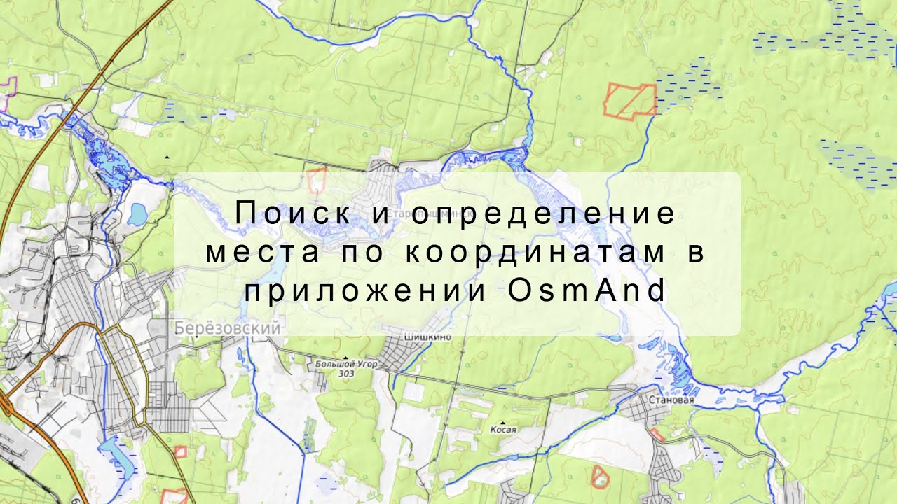 Поиск и определение места по координатам в приложении ОsmAnd