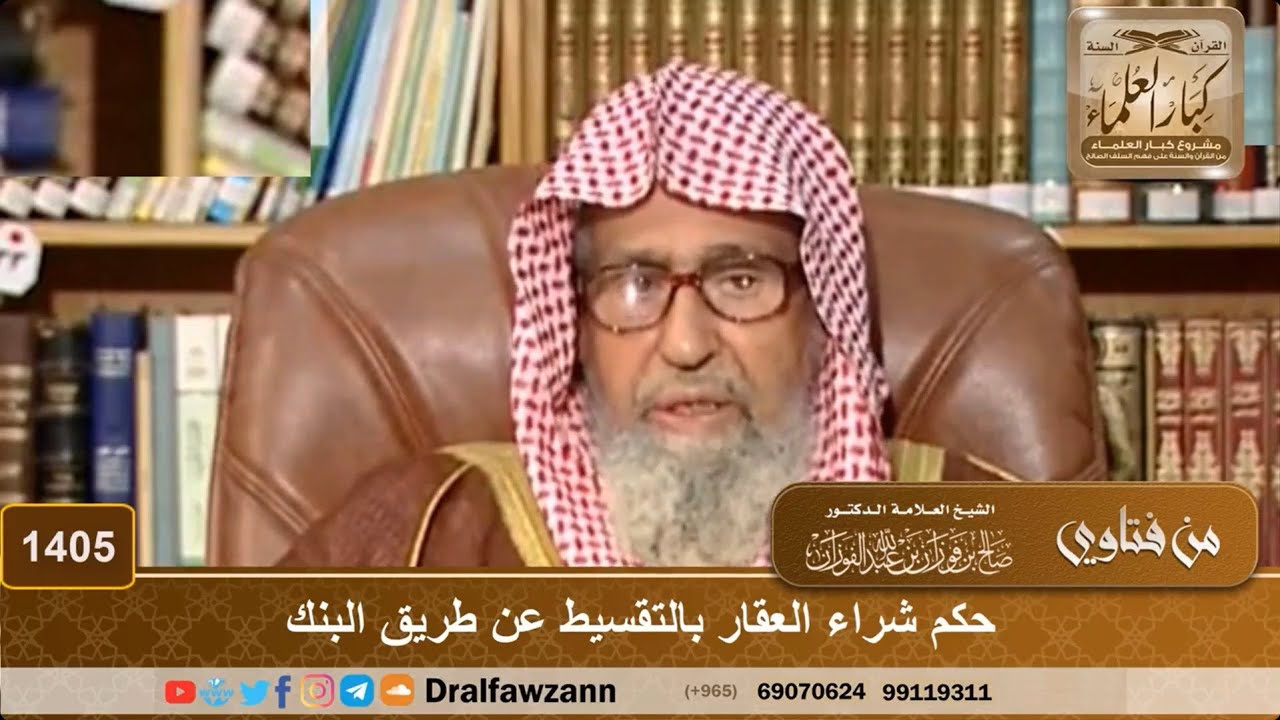 🏡🚙 Le jugement de la vente Al-Mourabaha pour l'achat d'une maison ou d'une voiture ? Sheikh Fawzan