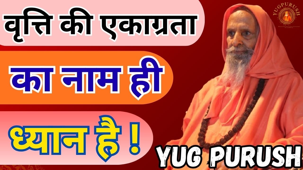 वृत्ति की एकाग्रता का नाम ही ध्यान है !#yugpurush #live #satsang #parmanandjimaharaj