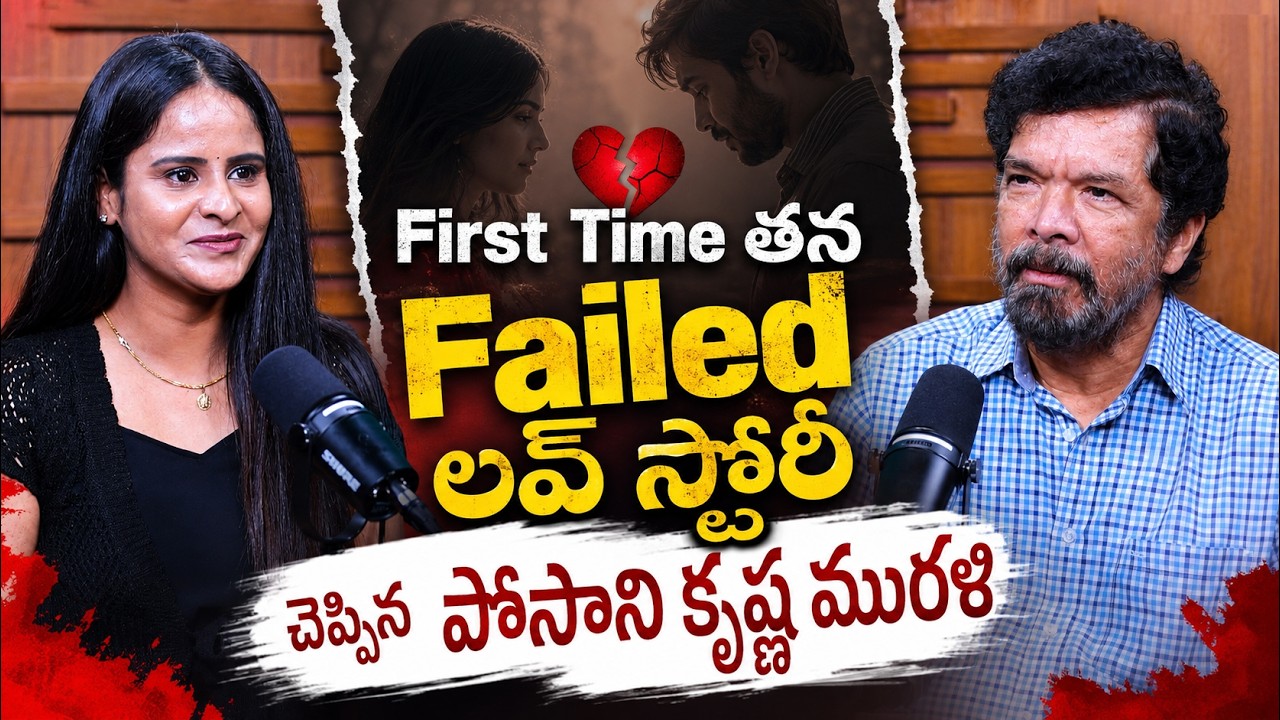 Posani Krishna Murali tells his Failed Love Story for the First Time! | Posani Krishna Murali | iDream Media