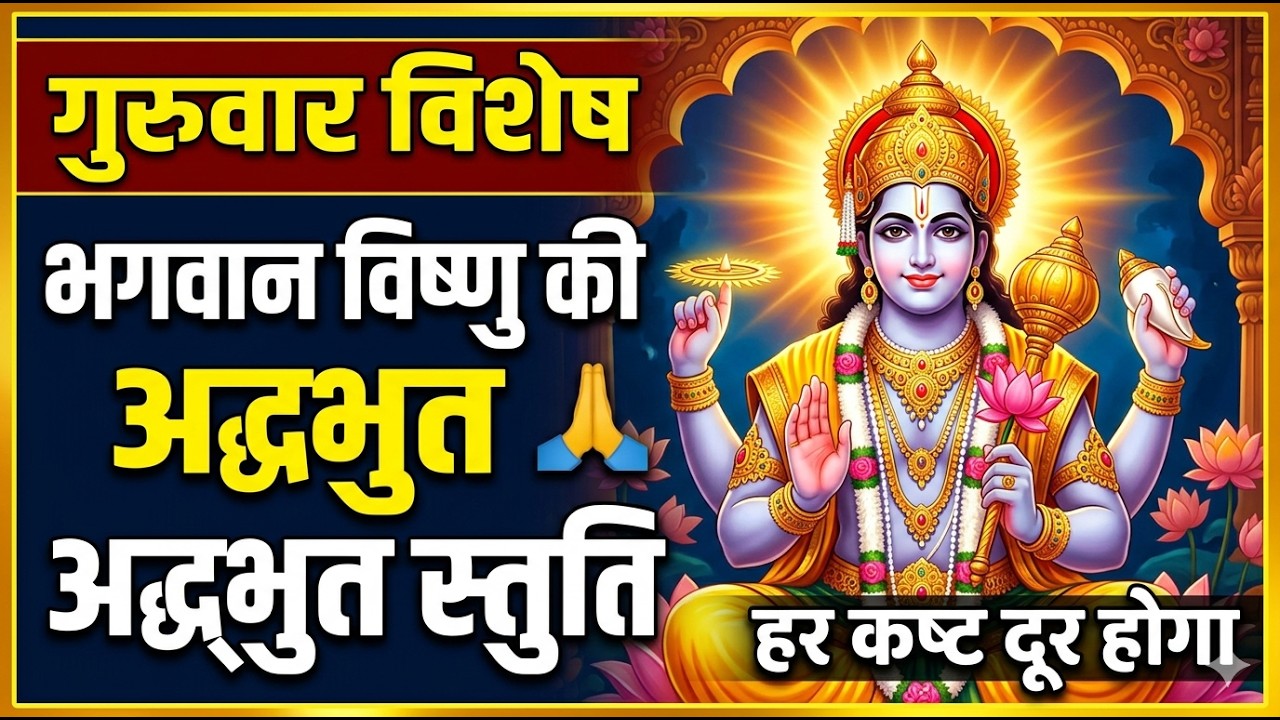 गुरुवार विशेष 🙏 | भगवान विष्णु की अद्भुत स्तुति | सुनते ही आएगी सुख-समृद्धि | Vishnu Bhajan |