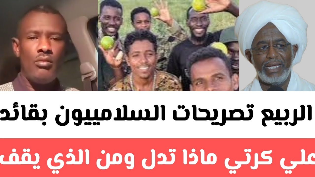  الربيع تصريحات السلامييون ​بقائد علي كرتي​ ماذا تدل ومن الذي يقف وراءه {يعني إذا غلبك سدها وسع قدها