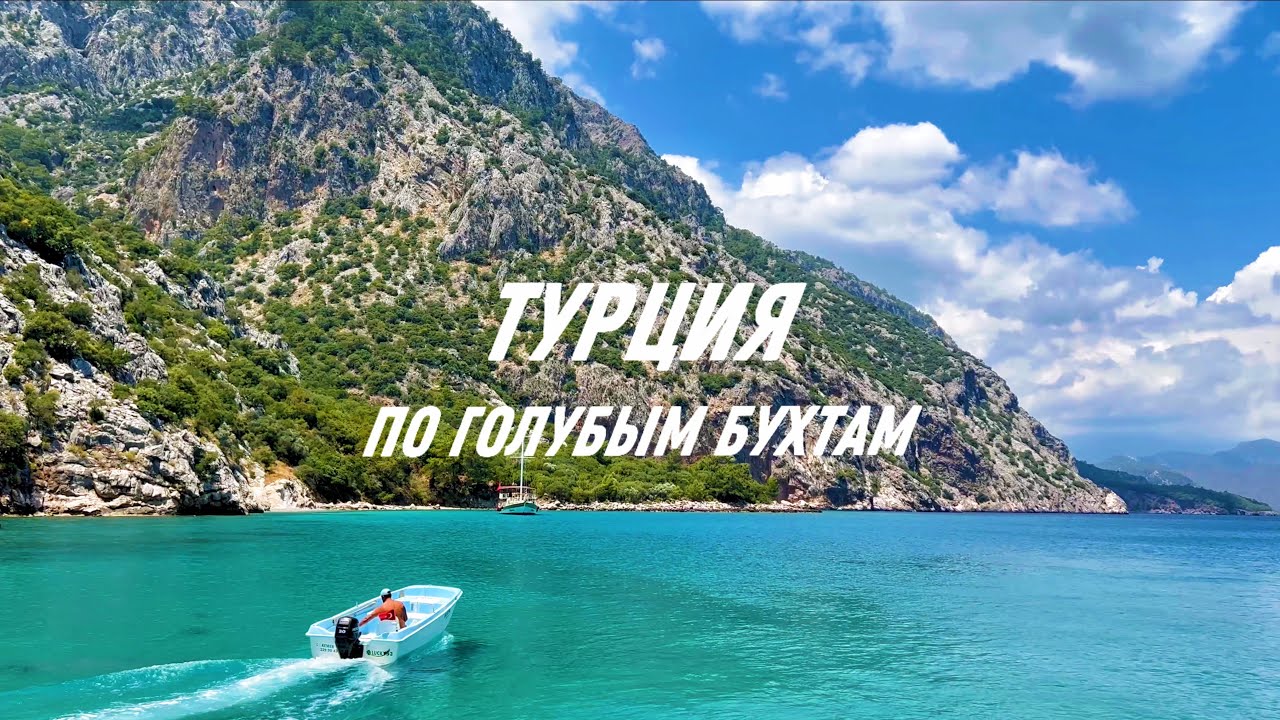Из Кемера по лазурному побережью! Голубые бухты Турции 🇹🇷 / Экскурсия