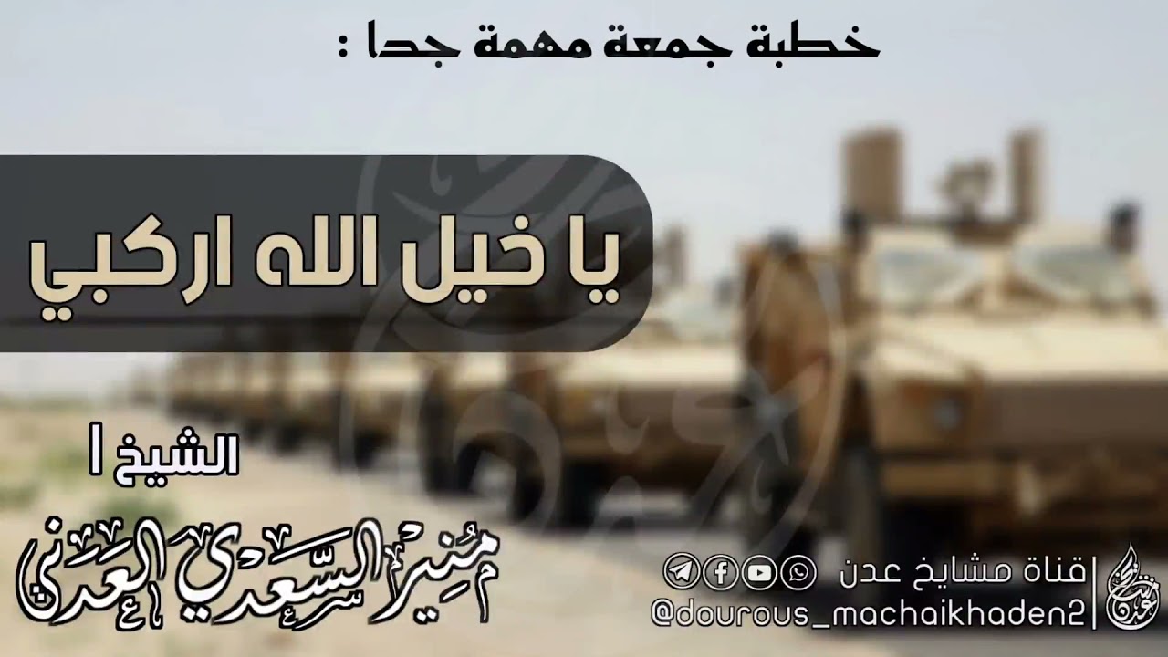 خطبة مؤثرة جدا || ياخيل الله اركبي || الشيخ | منير السعدي