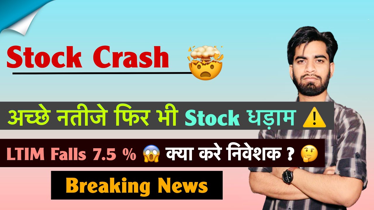 Stock Crash 🤯 अच्छे नतीजे फिर भी Stock धड़ाम ⚠️ LTIM Falls 7.5% 😱 क्या करे निवेशक ? Breaking News 