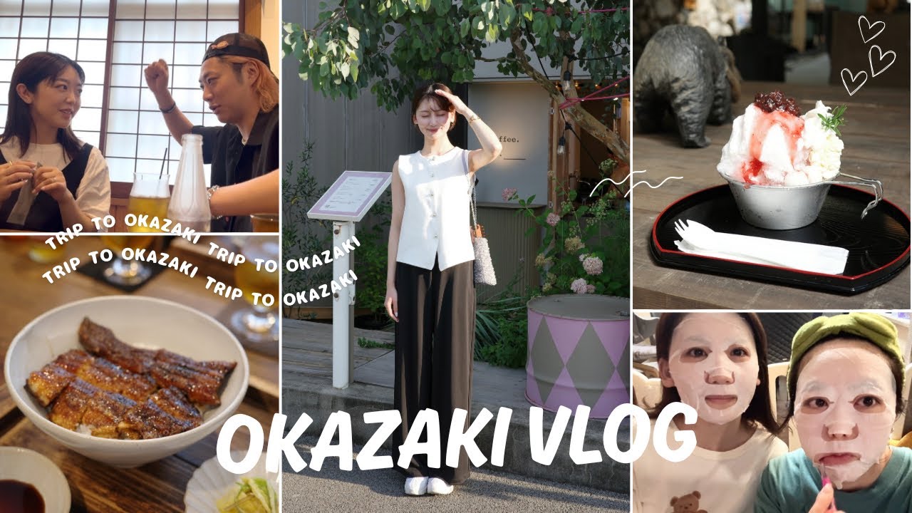 岡崎vlog｜大好きな人と過ごす夏のはじまり😆🫶🏻🌤️