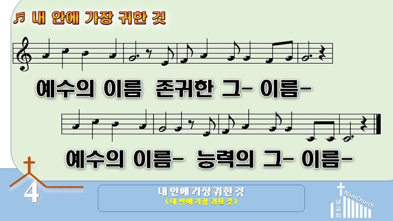 [악보 찬양] 내 안에 가장 귀한 것