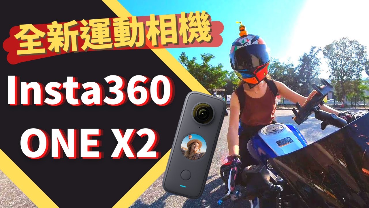 【Insta360 ONE X2 率先開箱！】多功能一體式運動相機│【皮包鐵情侶】