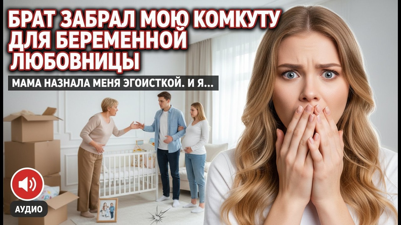 Брат захватил мою комнату для беременной любовницы. Мама назвала меня эгоисткой. Так я...