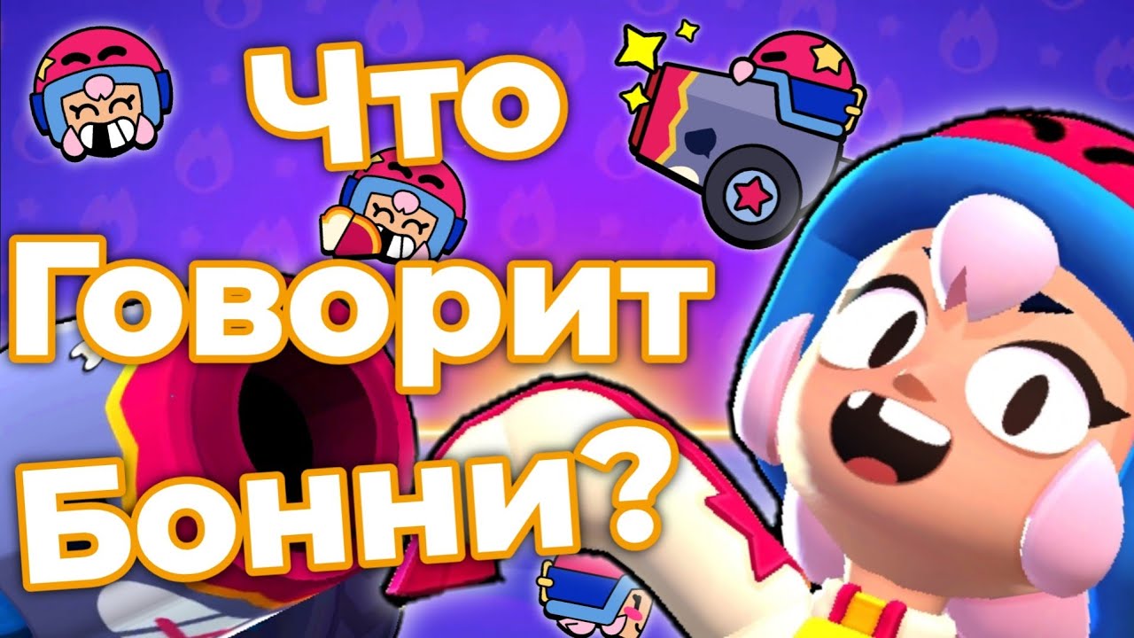 Перевод Фраз Бонни на Русский Язык