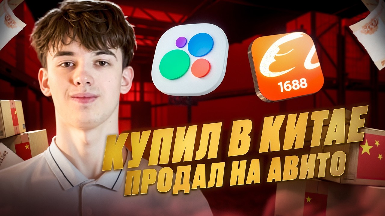 Заказал в Китае и продал на АВИТО! Товарный бизнес на авито