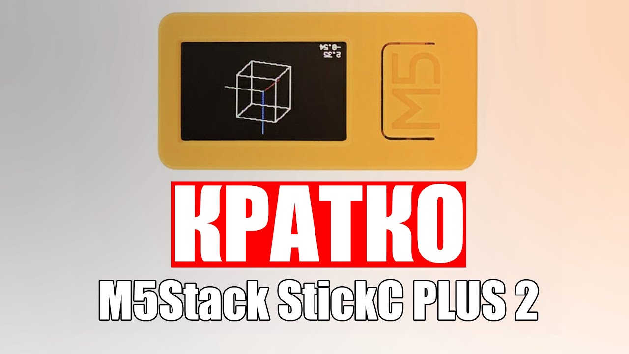 КРАТКО о M5Stack StickC PLUS 2