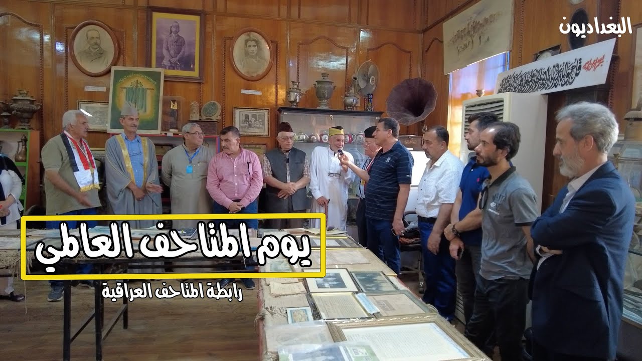 الاحتفاء بيوم المتاحف العالمي في متحف الباحث صباح السعدي الشخصي بالمركز الثقافي البغدادي