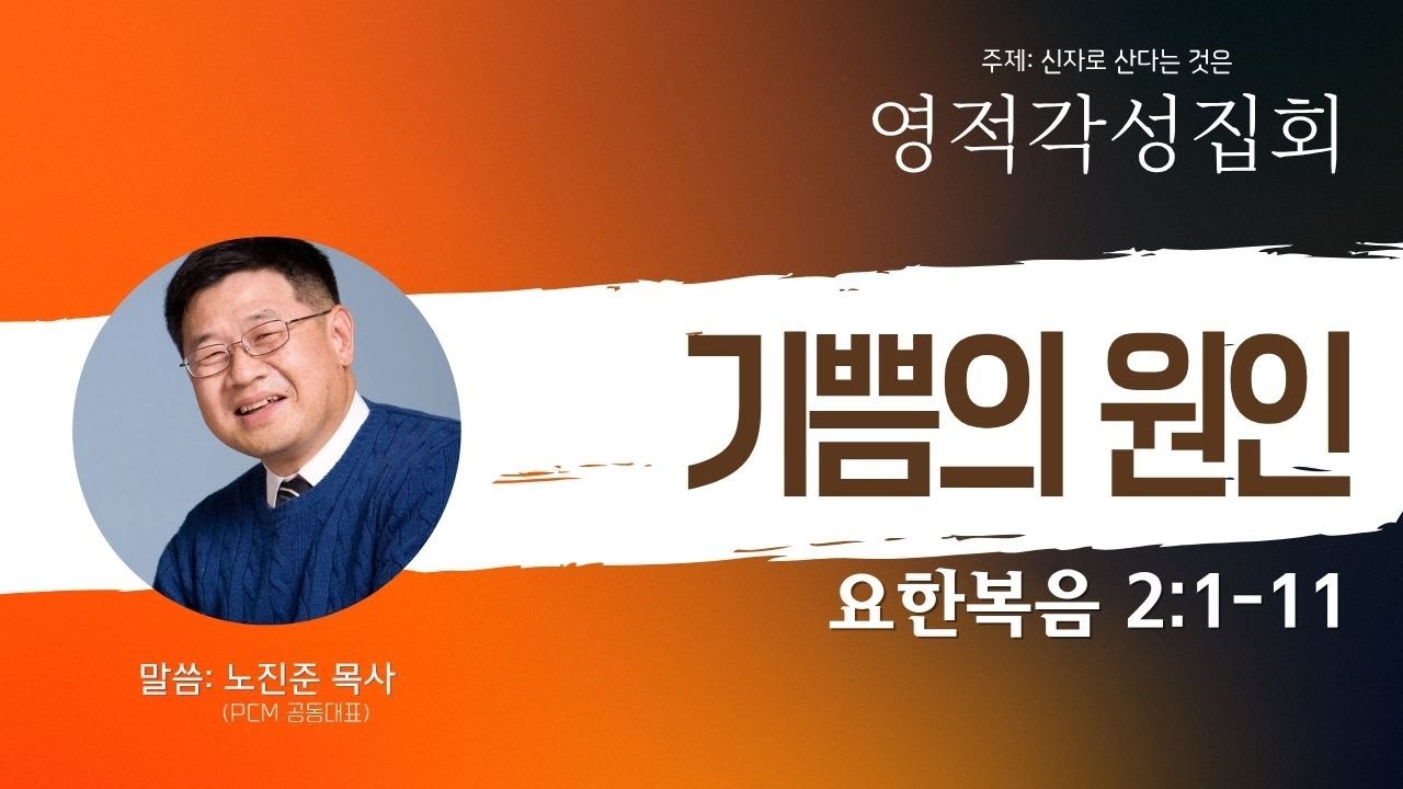2025-10-12 영적각성집회 셋째날 주일예배_기쁨의원인(노진준 목사)