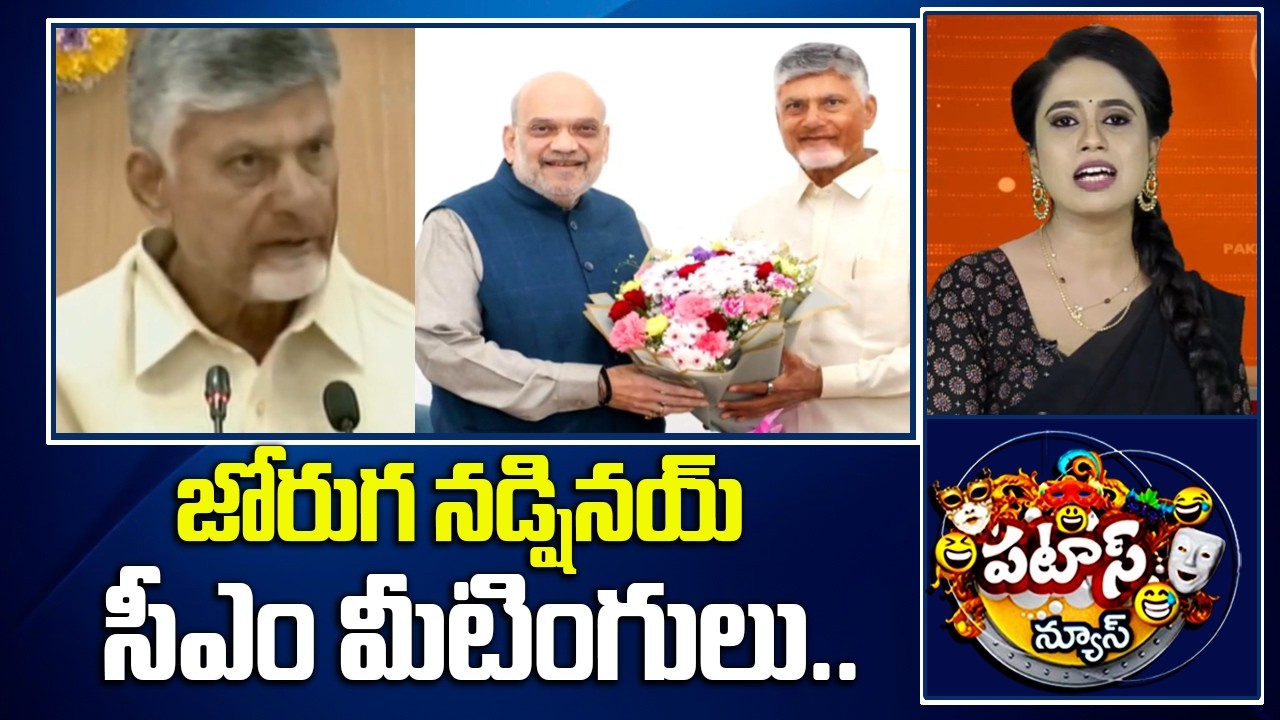 జోరుగ నడ్షినయ్ సీఎం మీటింగులు.. | CM Meetings | Patas News | 10TV
