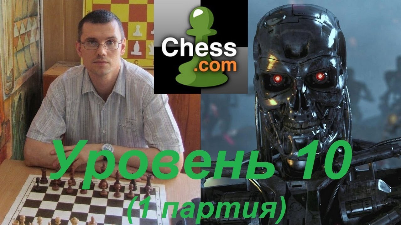 Шахматы. Компьютер chess.com (уровень 10). ЧЕТЫРЁХЛАДЕЙНЫЙ ЭНДШПИЛЬ