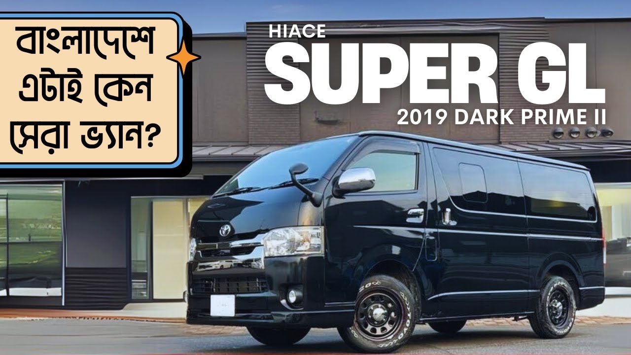 Toyota Hiace Super GL 2019 Dark Prime Exclusive Review: সবচেয়ে কম দামে কিনতে! এখনই দেখুন!