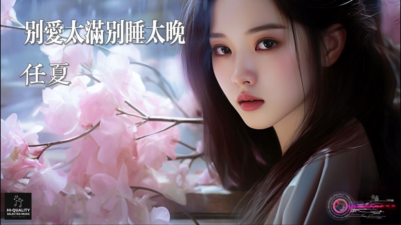 【高清MV】任夏 Ren Xia - 別愛太滿別睡太晚【Pinyin | AI音樂視頻 | 中文繁體拼音動態字幕】
