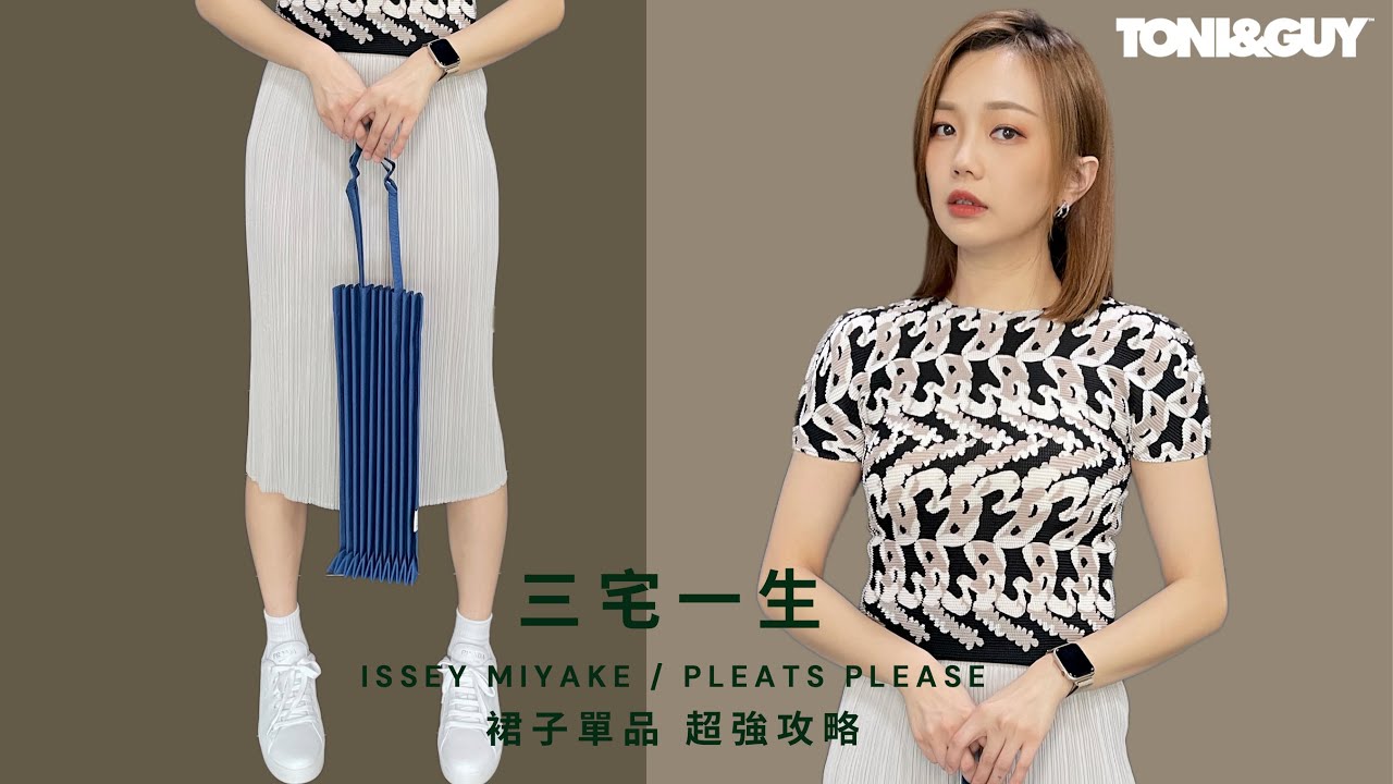 isseymiyake pleats please｜帶您進入選擇三宅一生裙子的超強攻略｜EP4