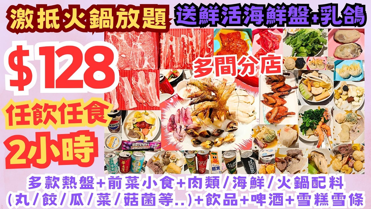 【港飲港食】激抵 $128 火鍋放題 ‖ 任飲任食 2小時 ‖ 再送鮮活海鮮盤+乳鴿 ‖ 多款熱盤+前菜小食+肉類/海鮮/火鍋配料+飲品+啤酒+雪糕雪條等... ‖ 壹號漁船 旺角 大埔 元朗