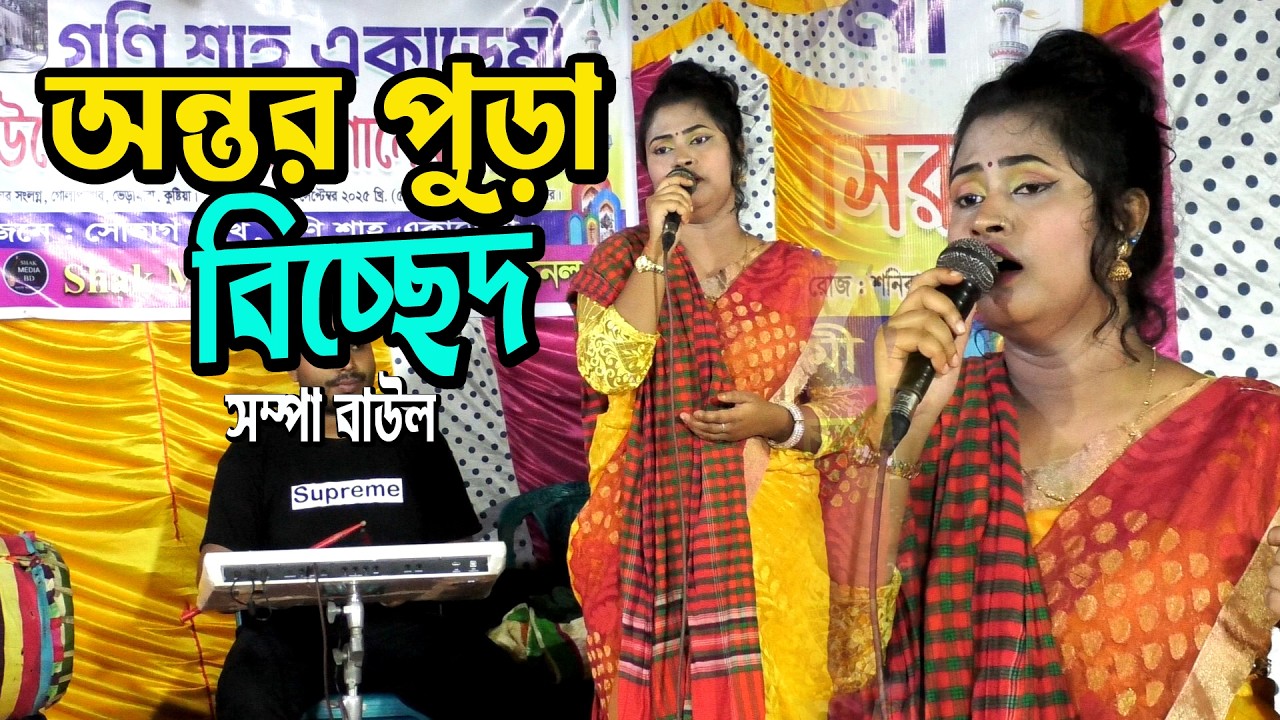 ভুল করে আমি ভুল মানুষের সঙ্গে জীবনটা সাজাতে চাইলাম ** সম্পা বাউল ** kalapata media new sad  song