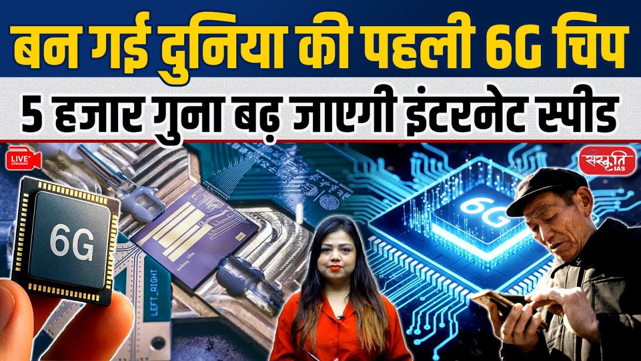 China Develops World’s First 6G Chip | Future of 6G & India’s 6G Vision 2030 | China 6G Chip | UPSC